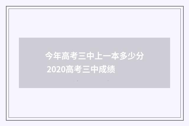 今年高考三中上一本多少分 2020高考三中成绩
