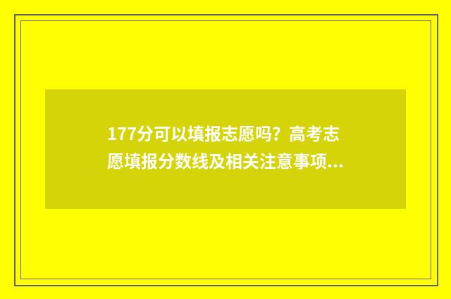 177分可以填报志愿吗?高考志愿填报分数线及相关注意事项 高考177分能读公办的学校吗