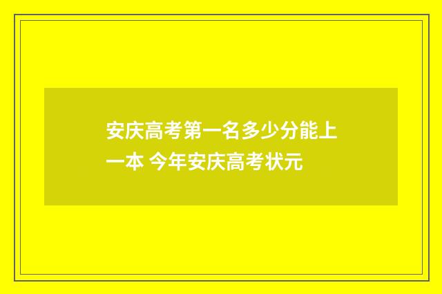 安庆高考第一名多少分能上一本 今年安庆高考状元