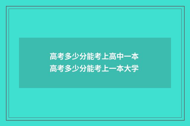 高考多少分能考上高中一本 高考多少分能考上一本大学
