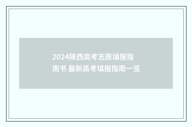 2024陕西高考志愿填报指南书 最新高考填报指南一览
