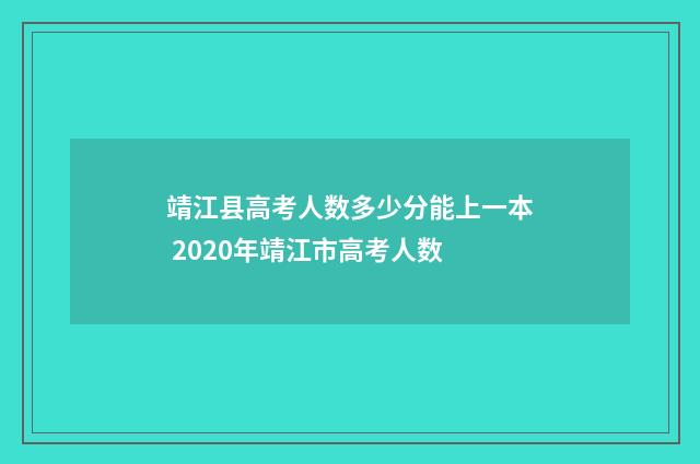 靖江县高考人数多少分能上一本 2020年靖江市高考人数