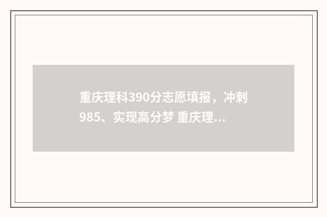 重庆理科390分志愿填报，冲刺985、实现高分梦 重庆理科多少分