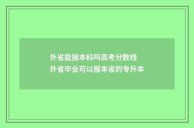 外省能报本科吗高考分数线 外省毕业可以报本省的专升本
