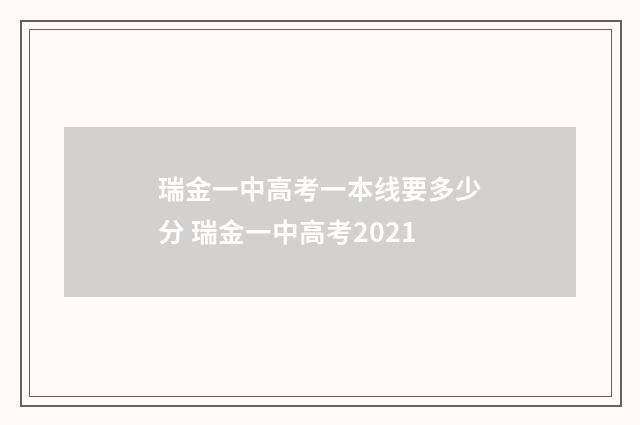 瑞金一中高考一本线要多少分 瑞金一中高考2021