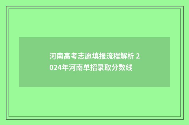 河南高考志愿填报流程解析 2024年河南单招录取分数线