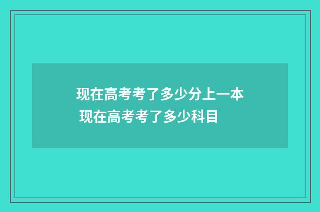 现在高考考了多少分上一本 现在高考考了多少科目