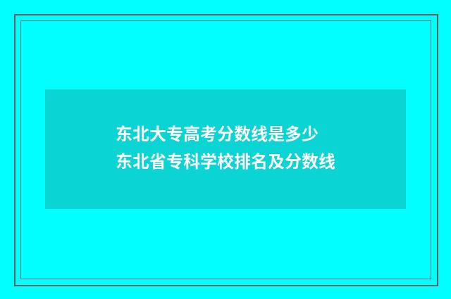 东北大专高考分数线是多少 东北省专科学校排名及分数线