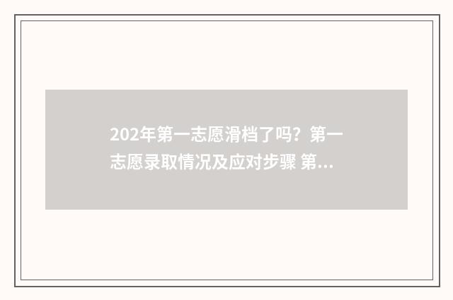 202年第一志愿滑档了吗？第一志愿录取情况及应对步骤 第一批次志愿