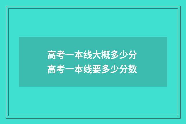 高考一本线大概多少分 高考一本线要多少分数