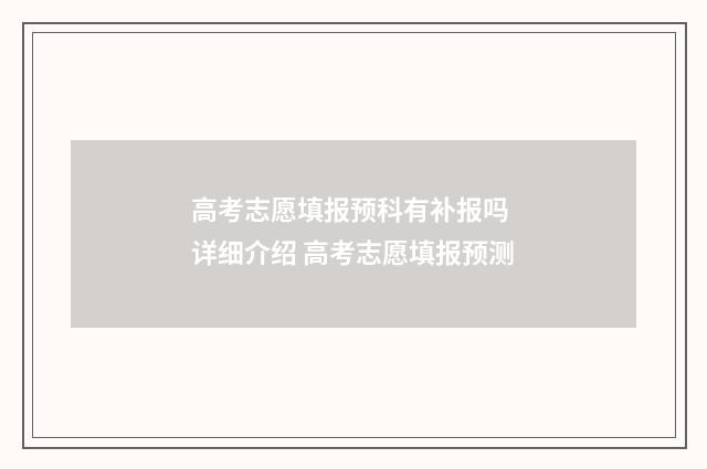 高考志愿填报预科有补报吗 详细介绍 高考志愿填报预测