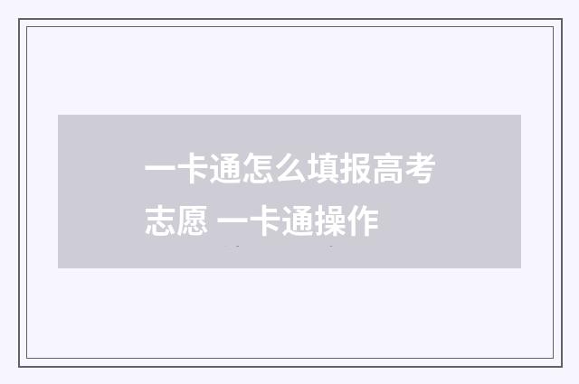 一卡通怎么填报高考志愿 一卡通操作