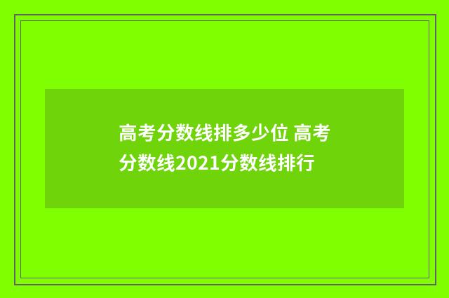 高考分数线排多少位 高考分数线2021分数线排行