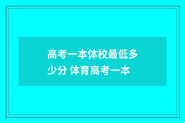 高考一本体校最低多少分 体育高考一本