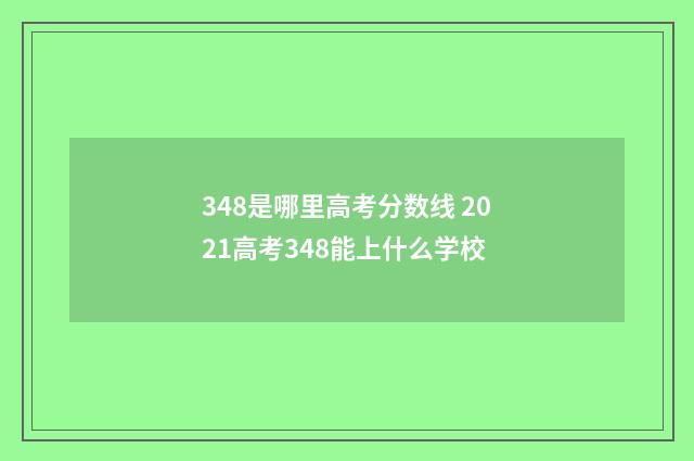 348是哪里高考分数线 2021高考348能上什么学校