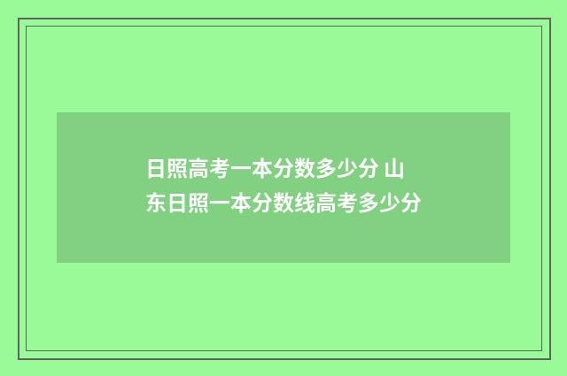 日照高考一本分数多少分 山东日照一本分数线高考多少分