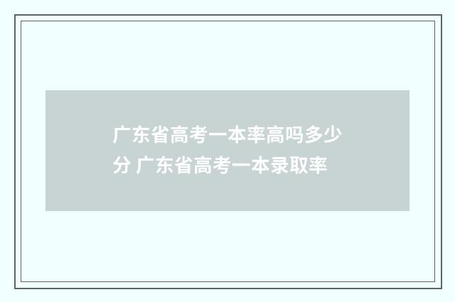 广东省高考一本率高吗多少分 广东省高考一本录取率