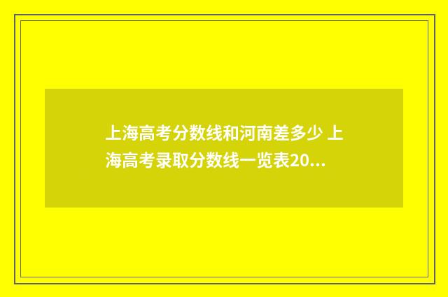 上海高考分数线和河南差多少 上海高考录取分数线一览表2024
