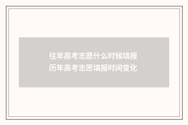 往年高考志愿什么时候填报 历年高考志愿填报时间变化