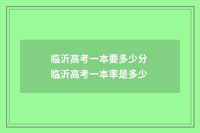 临沂高考一本要多少分 临沂高考一本率是多少