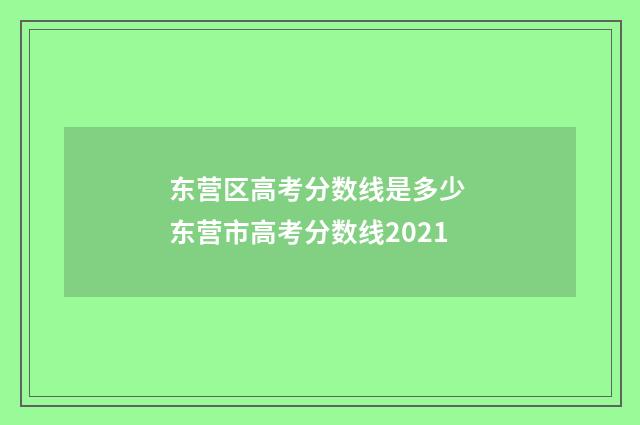 东营区高考分数线是多少 东营市高考分数线2021