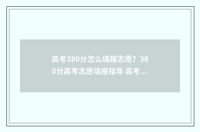 高考380分怎么填报志愿？380分高考志愿填报指导 高考380分算高吗