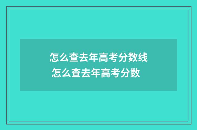 怎么查去年高考分数线 怎么查去年高考分数