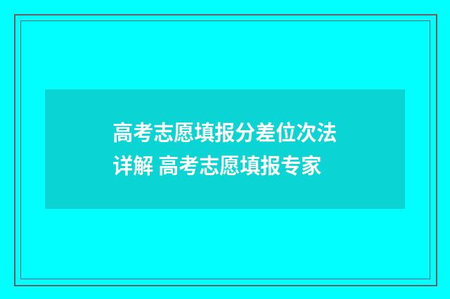 高考志愿填报分差位次法详解 高考志愿填报专家