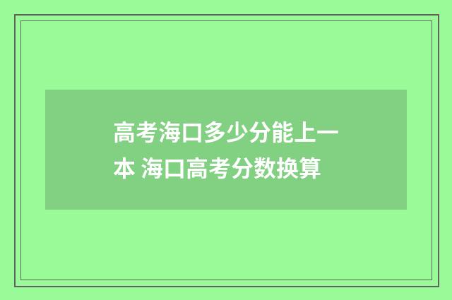 高考海口多少分能上一本 海口高考分数换算