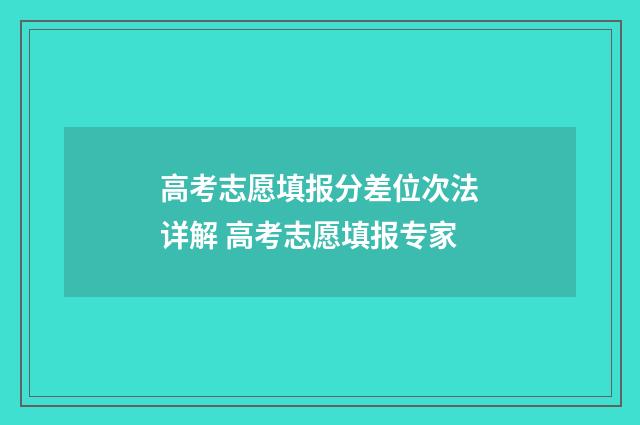 高考志愿填报分差位次法详解 高考志愿填报专家