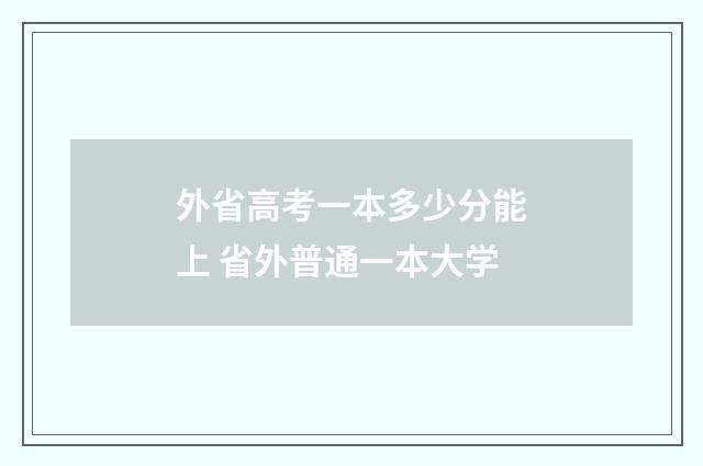 外省高考一本多少分能上 省外普通一本大学