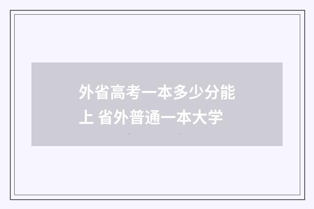 外省高考一本多少分能上 省外普通一本大学