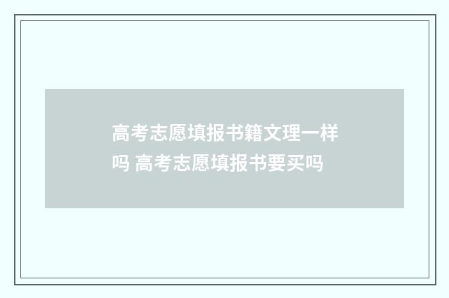 高考志愿填报书籍文理一样吗 高考志愿填报书要买吗