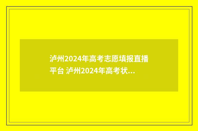 泸州2024年高考志愿填报直播平台 泸州2024年高考状元是谁