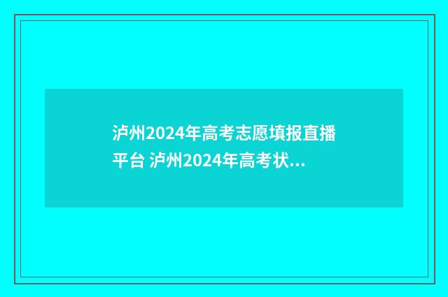 泸州2024年高考志愿填报直播平台 泸州2024年高考状元是谁