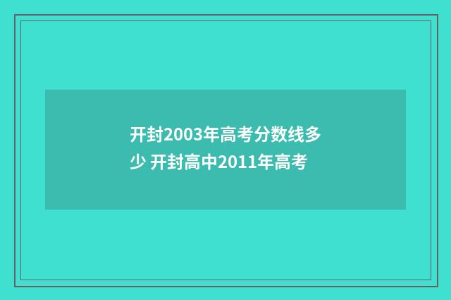 开封2003年高考分数线多少 开封高中2011年高考