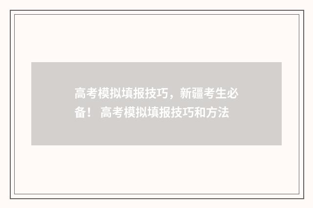 高考模拟填报技巧，新疆考生必备！ 高考模拟填报技巧和方法