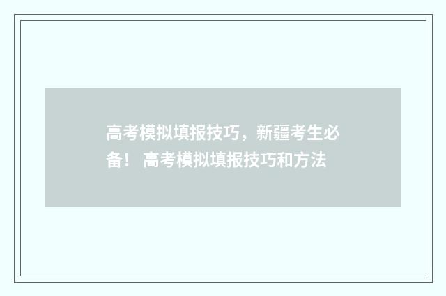高考模拟填报技巧，新疆考生必备！ 高考模拟填报技巧和方法