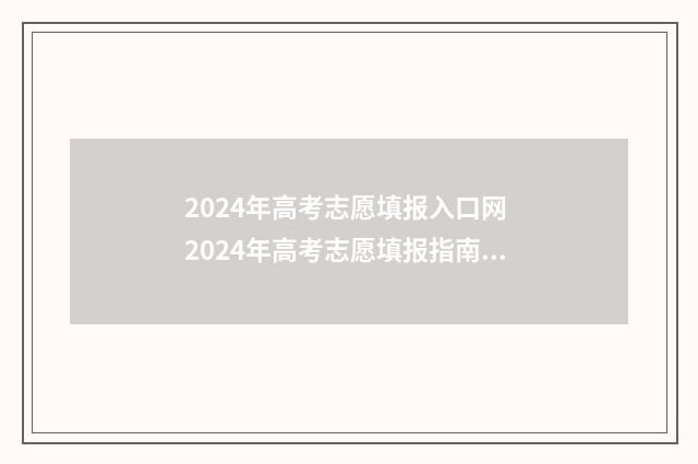 2024年高考志愿填报入口网 2024年高考志愿填报指南电子版