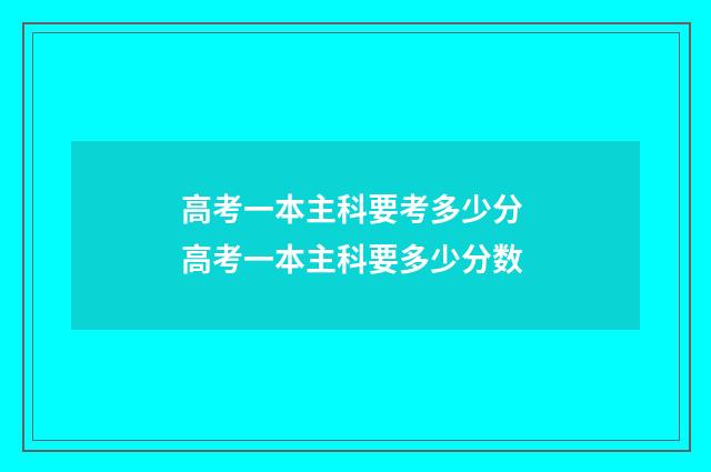 高考一本主科要考多少分 高考一本主科要多少分数