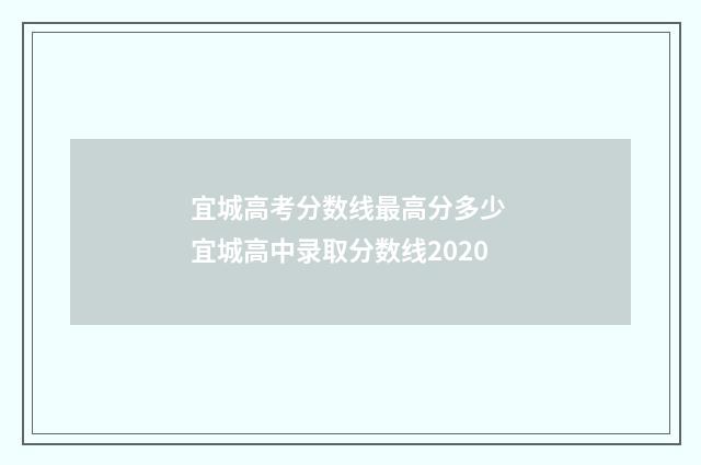 宜城高考分数线最高分多少 宜城高中录取分数线2020