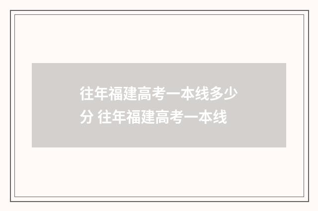 往年福建高考一本线多少分 往年福建高考一本线
