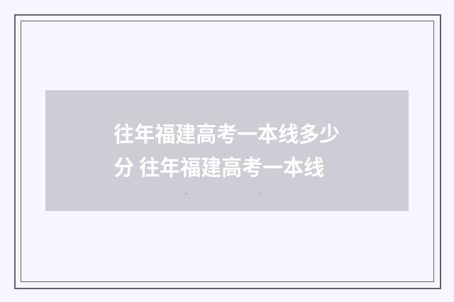 往年福建高考一本线多少分 往年福建高考一本线