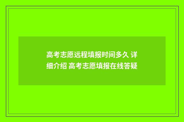 高考志愿远程填报时间多久 详细介绍 高考志愿填报在线答疑