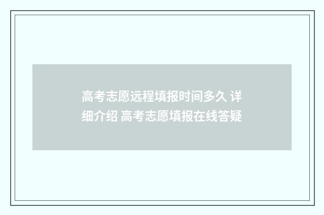 高考志愿远程填报时间多久 详细介绍 高考志愿填报在线答疑