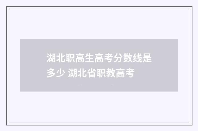 湖北职高生高考分数线是多少 湖北省职教高考