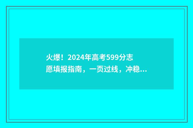 火爆！2024年高考599分志愿填报指南，一页过线，冲稳一本！ 2024年高考是哪几天
