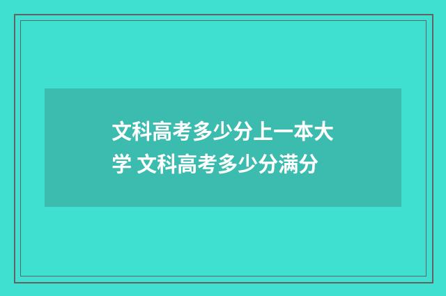 文科高考多少分上一本大学 文科高考多少分满分