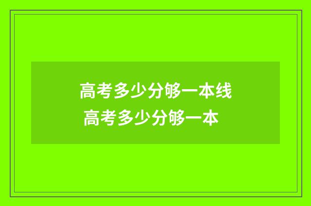 高考多少分够一本线 高考多少分够一本