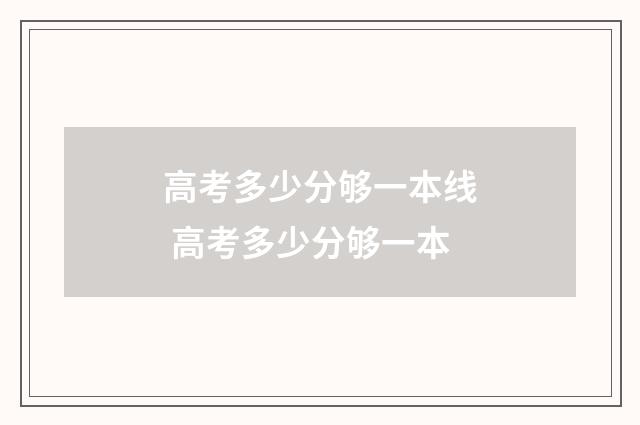 高考多少分够一本线 高考多少分够一本